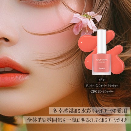 ジューシー パン ウォーター ブラッシャー/A’pieu/リキッドチークを使ったクチコミ(5枚目)