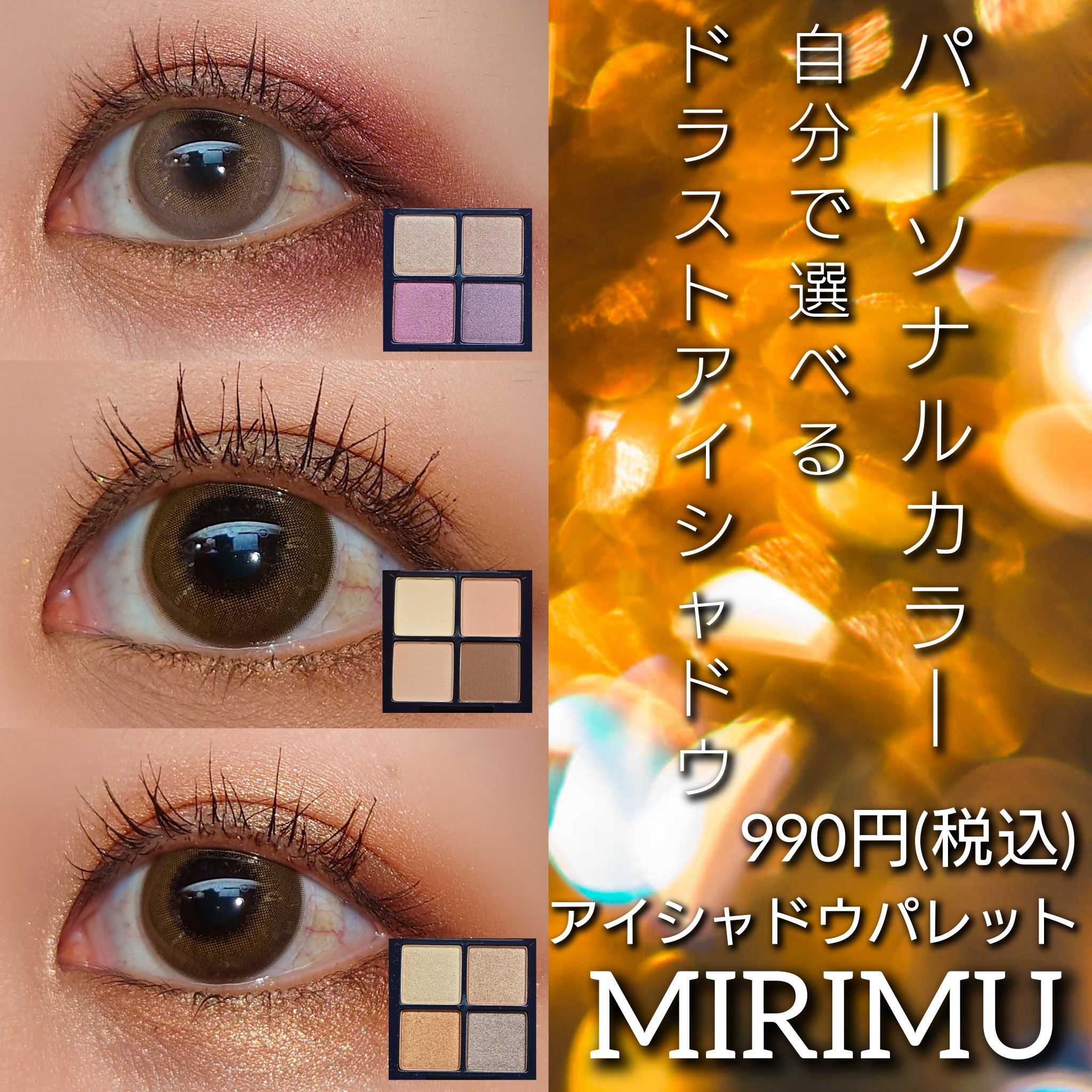 アイシャドウパレット クリームキャラメル(マット)/MIRIMU/アイシャドウパレットを使ったクチコミ（1枚目）