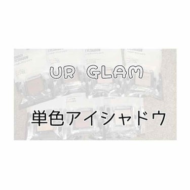 UR GLAM　POWDER EYESHADOW/U R GLAM/単色アイシャドウを使ったクチコミ（1枚目）