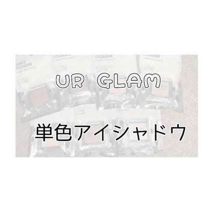 UR GLAM POWDER EYESHADOW/U R GLAM/単色アイシャドウを使ったクチコミ(1枚目)