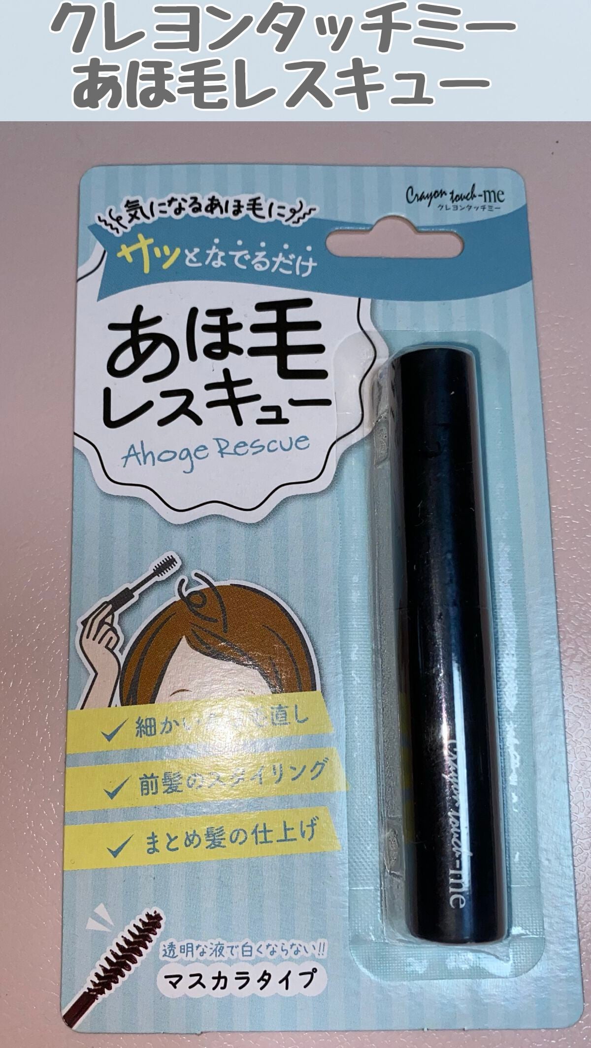 あほ毛レスキュー/キャンドゥ/ヘアバームを使ったクチコミ(1枚目)