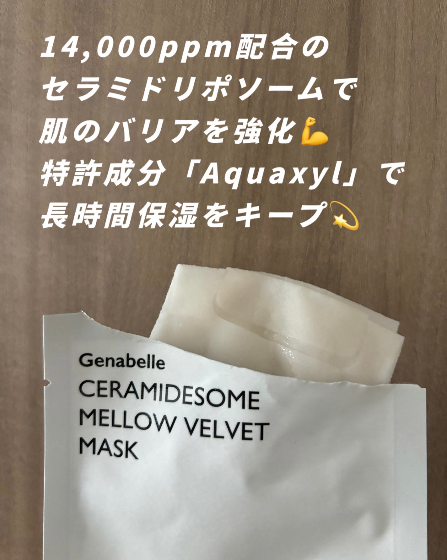 セラミドソームメロウベルベットマスク/Genabelle/シートマスク・パックを使ったクチコミ(3枚目)