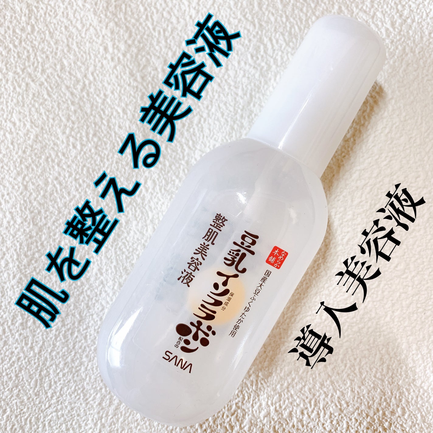 なめらか本舗 整肌美容液 NC/なめらか本舗/美容液を使ったクチコミ(1枚目)