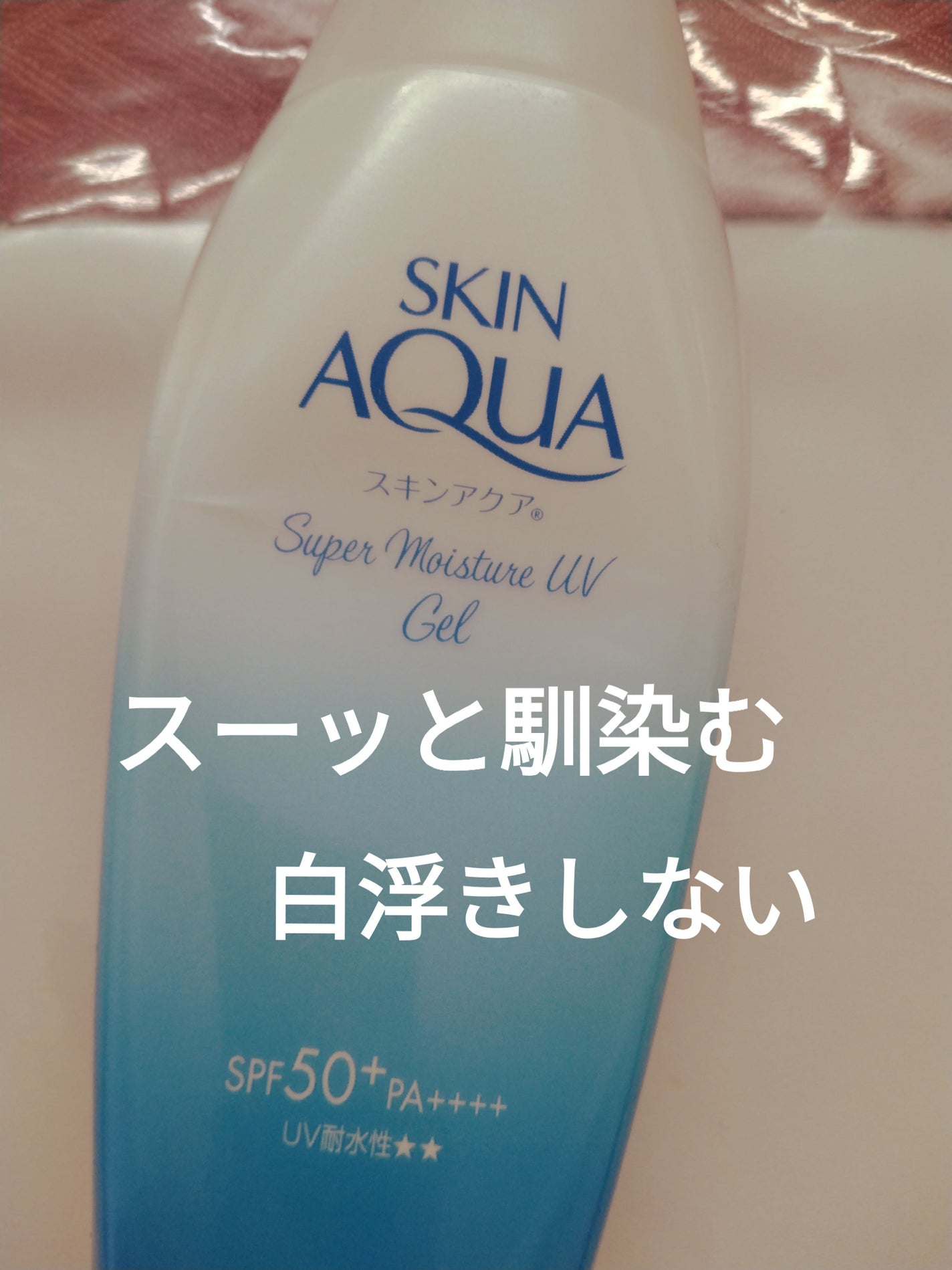 スキンアクア スーパーモイスチャージェル/スキンアクア/日焼け止めジェルを使ったクチコミ(4枚目)