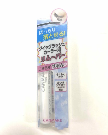 クイックラッシュカーラーリムーバー/キャンメイク/ポイントメイクリムーバーを使ったクチコミ(1枚目)