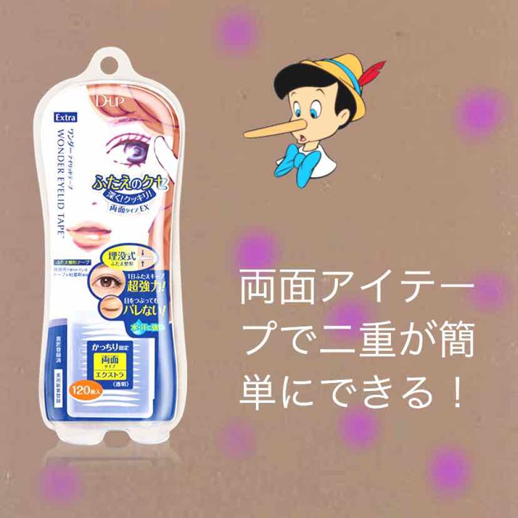 ワンダーアイリッドテープ Extra/D-UP/二重まぶた用アイテムを使ったクチコミ（1枚目）