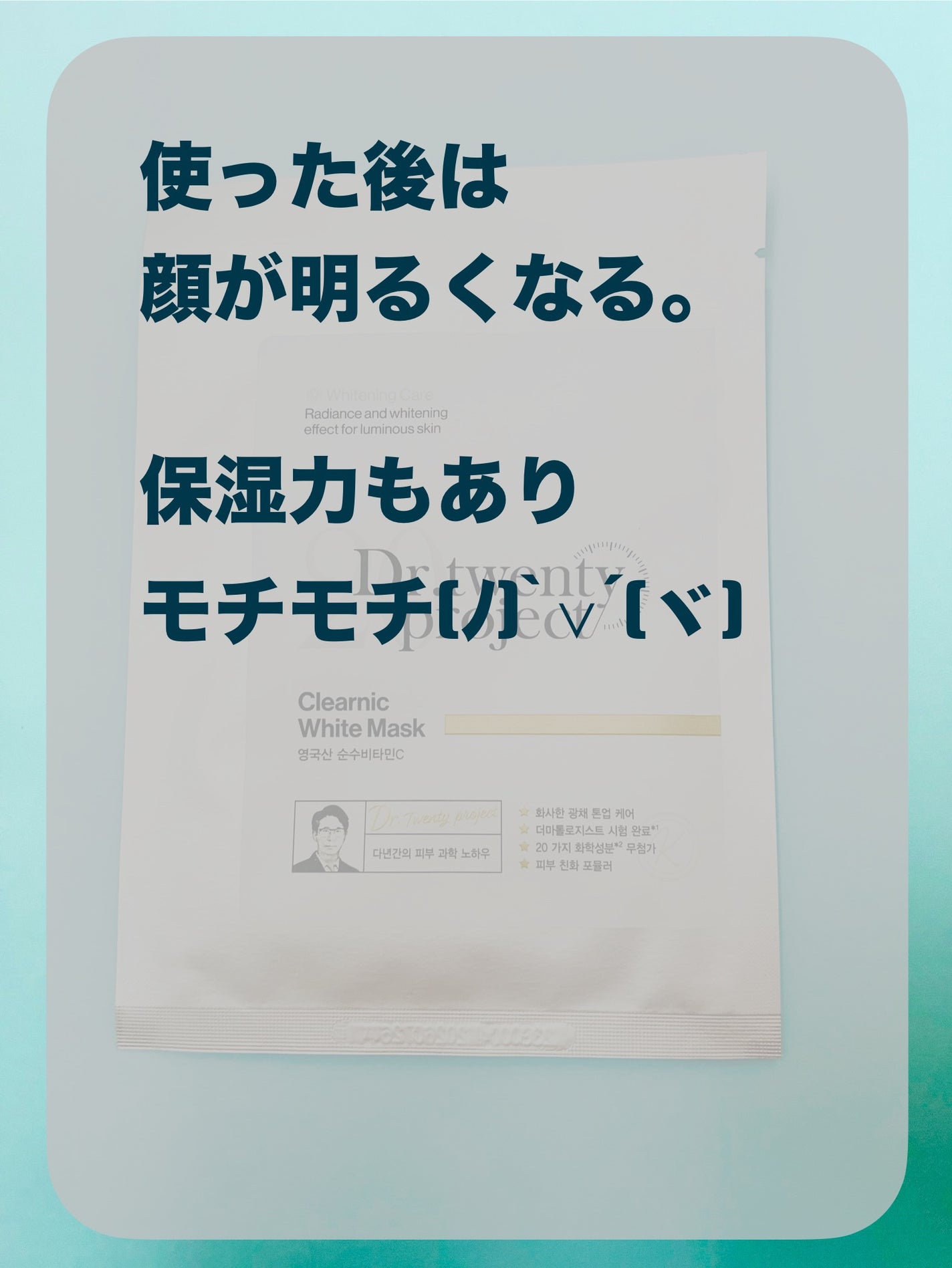 クリアニック ホワイトマスク/Dr.Twenty Project/シートマスク・パックを使ったクチコミ(4枚目)