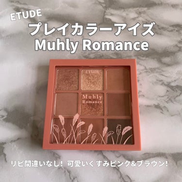 プレイカラーアイズ ミューリーロマンス/ETUDE/アイシャドウパレットを使ったクチコミ（1枚目）