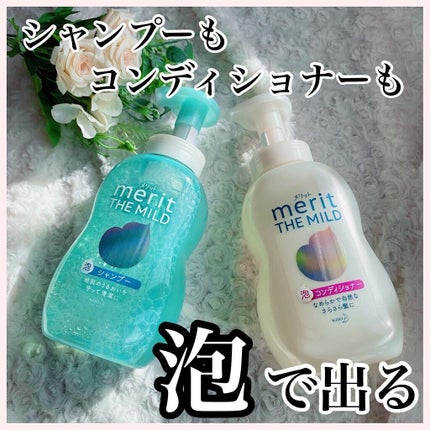 ザマイルド/メリット/市販シャンプーを使ったクチコミ(1枚目)