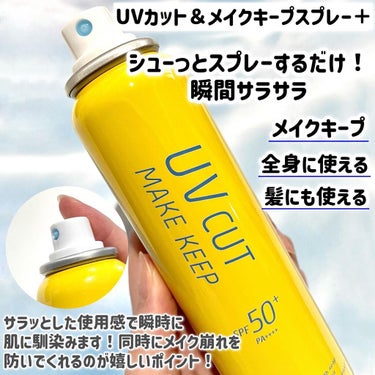 UVカット＆メイクキープスプレー/shushupa!/日焼け止め・UVケアを使ったクチコミ（4枚目）