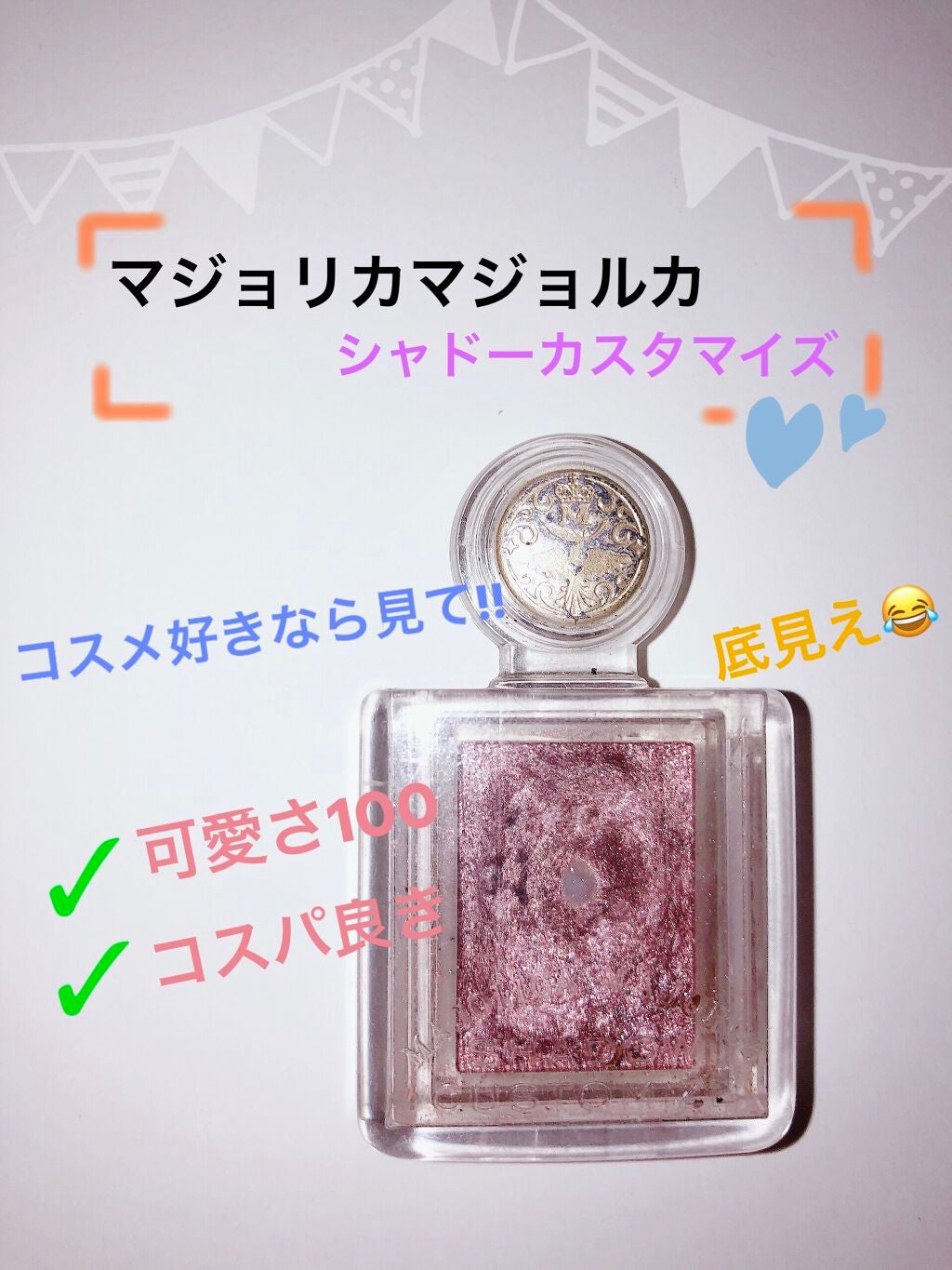 シャドーカスタマイズ/MAJOLICA MAJORCA/単色アイシャドウを使ったクチコミ(1枚目)