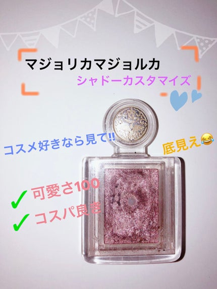 シャドーカスタマイズ/MAJOLICA MAJORCA/単色アイシャドウを使ったクチコミ(1枚目)