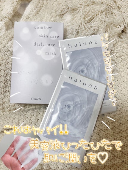 コンフォートスキンケア デイリーフェイスマスク/haluna/シートマスク・パックを使ったクチコミ(1枚目)