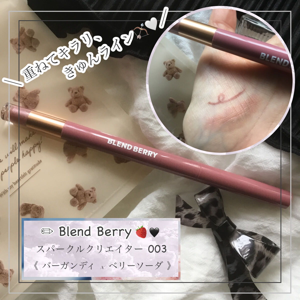 スパークルクリエイター  003 バーガンディ＆ベリーソーダ /BLEND BERRY/ジェルアイライナーを使ったクチコミ（1枚目）