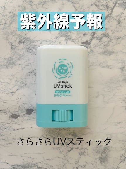 紫外線予報 紫外線予報 さらさらUVスティックFのクチコミ「▶︎紫外線予報 さらさらUVスティック
✂ーーーーーーーーーーーーーーーーーーーー
\日焼け.....」(1枚目)