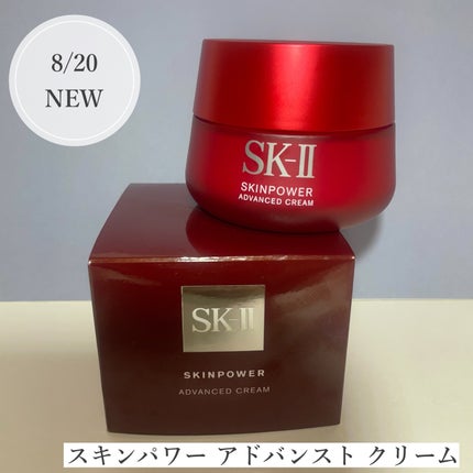 スキンパワー アドバンスト クリーム/SK-II/フェイスクリームを使ったクチコミ(1枚目)