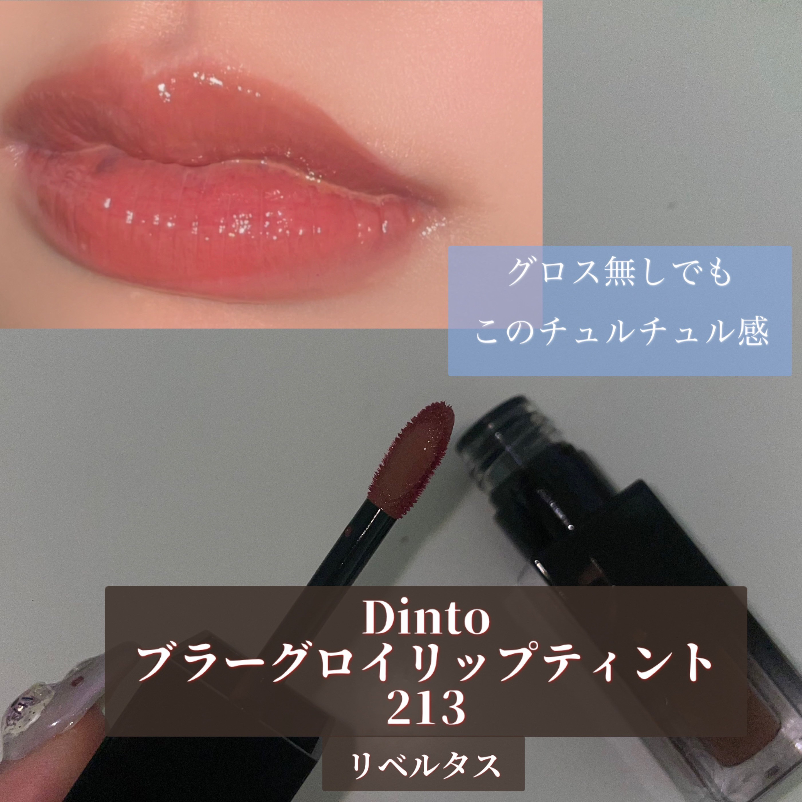 ブラーグロイリップティント 213 リベルタス/Dinto/リップティントを使ったクチコミ（2枚目）