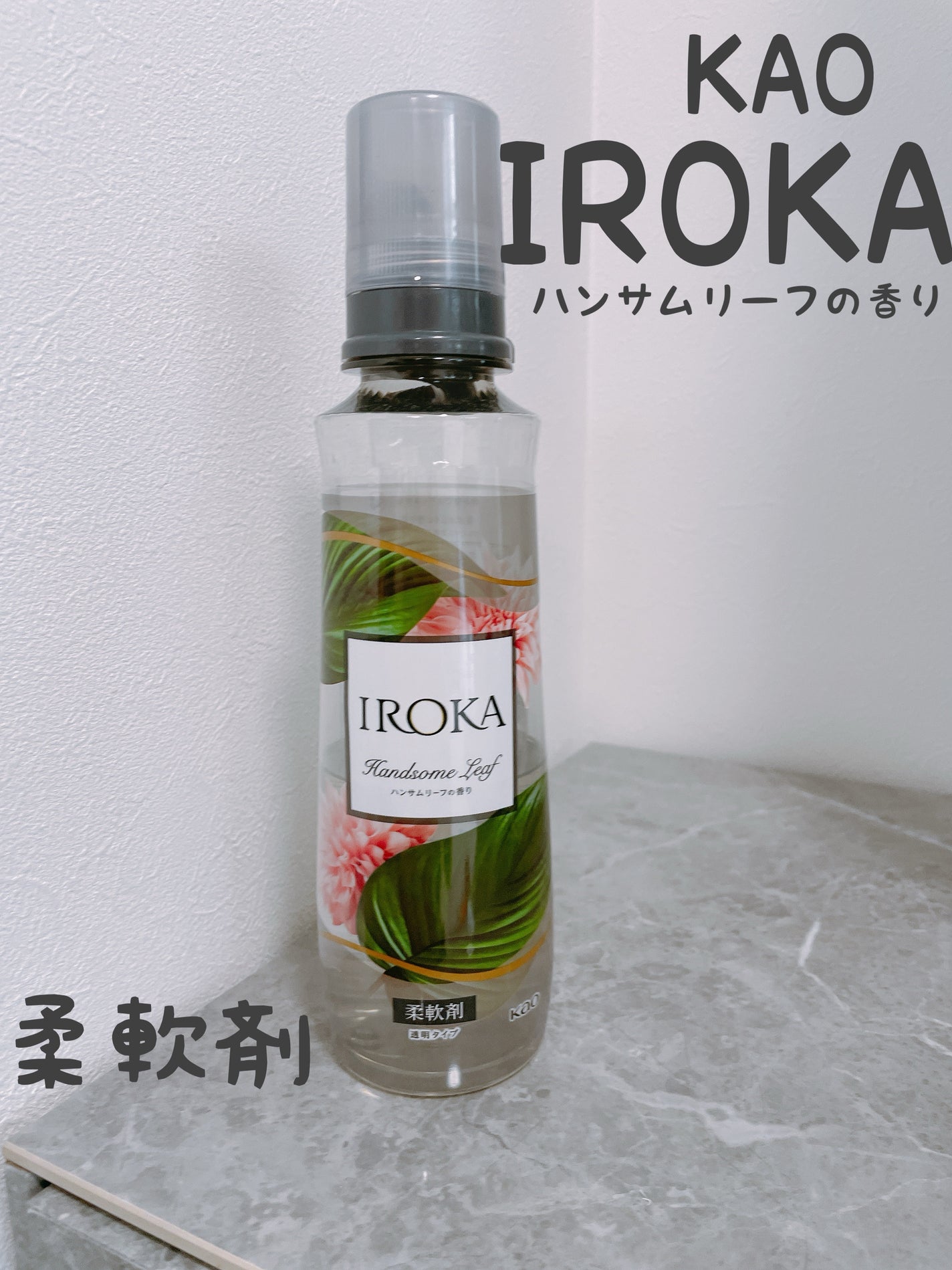 プレミアム柔軟剤 IROKA ハンサムリーフの香り/IROKA/柔軟剤を使ったクチコミ(1枚目)