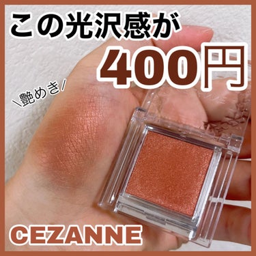 シングルカラーアイシャドウ 06 オレンジブラウン/CEZANNE/シングルアイシャドウを使ったクチコミ（1枚目）