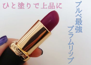 
大人っぽくしたいけど、地味なのは嫌だ。
そんな人にもってこいのリップです。

L'OREAL カラーリッシュモイストマット 244

発売してから結構日にちが経ってますが、この色のレビューがないので。