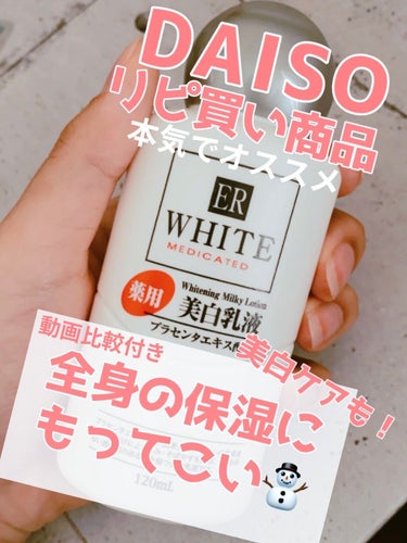 DAISO コスモホワイトニングミルクV(薬用美白乳液)のクチコミ「DAISO リピ買い商品！！！
本気でおすすめしたい
🤍美白ケア＆ボディケア🤍


お久しぶり.....」（1枚目）