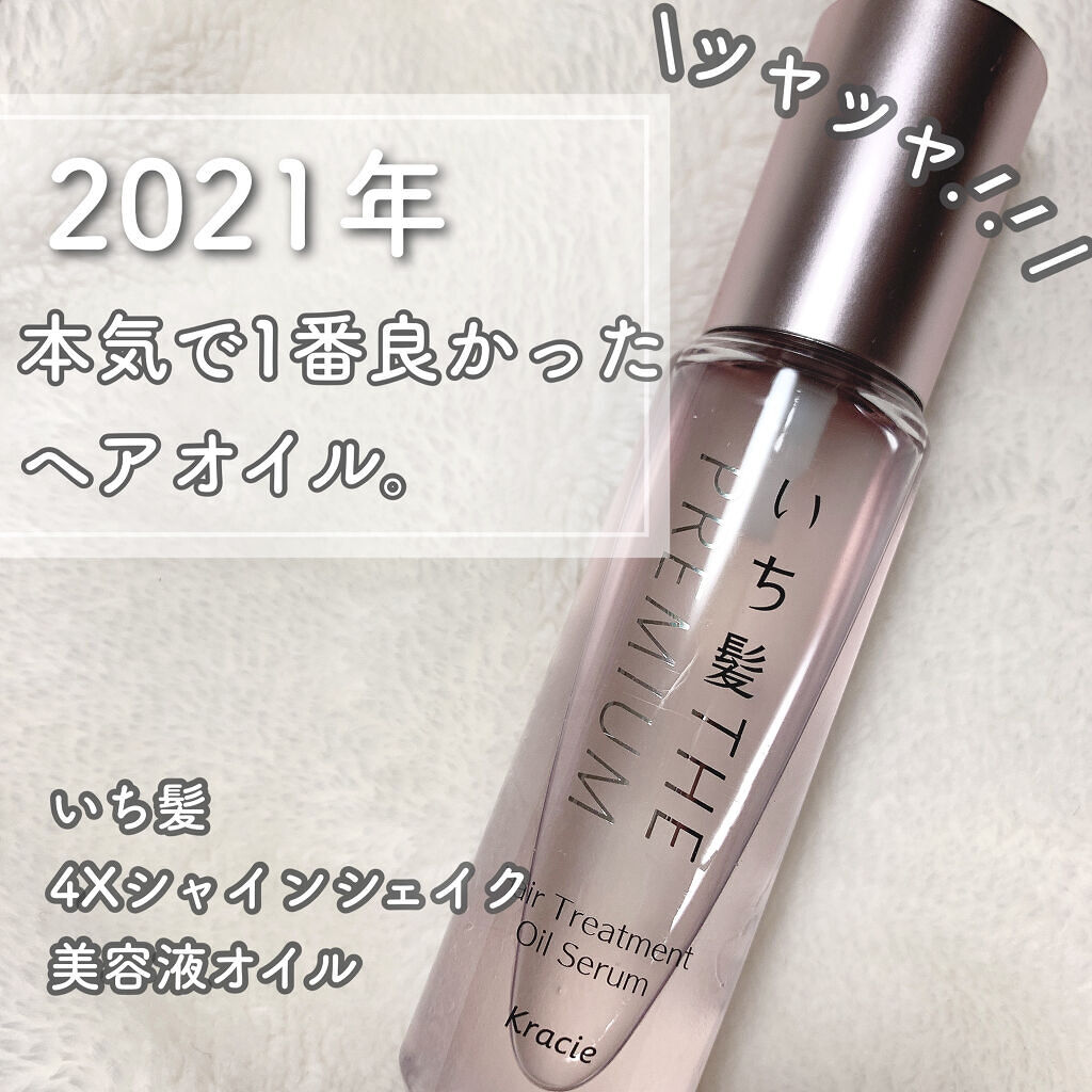 THE PREMIUM ４Xシャインシェイク美容液オイル/いち髪/ヘアオイルを使ったクチコミ（1枚目）