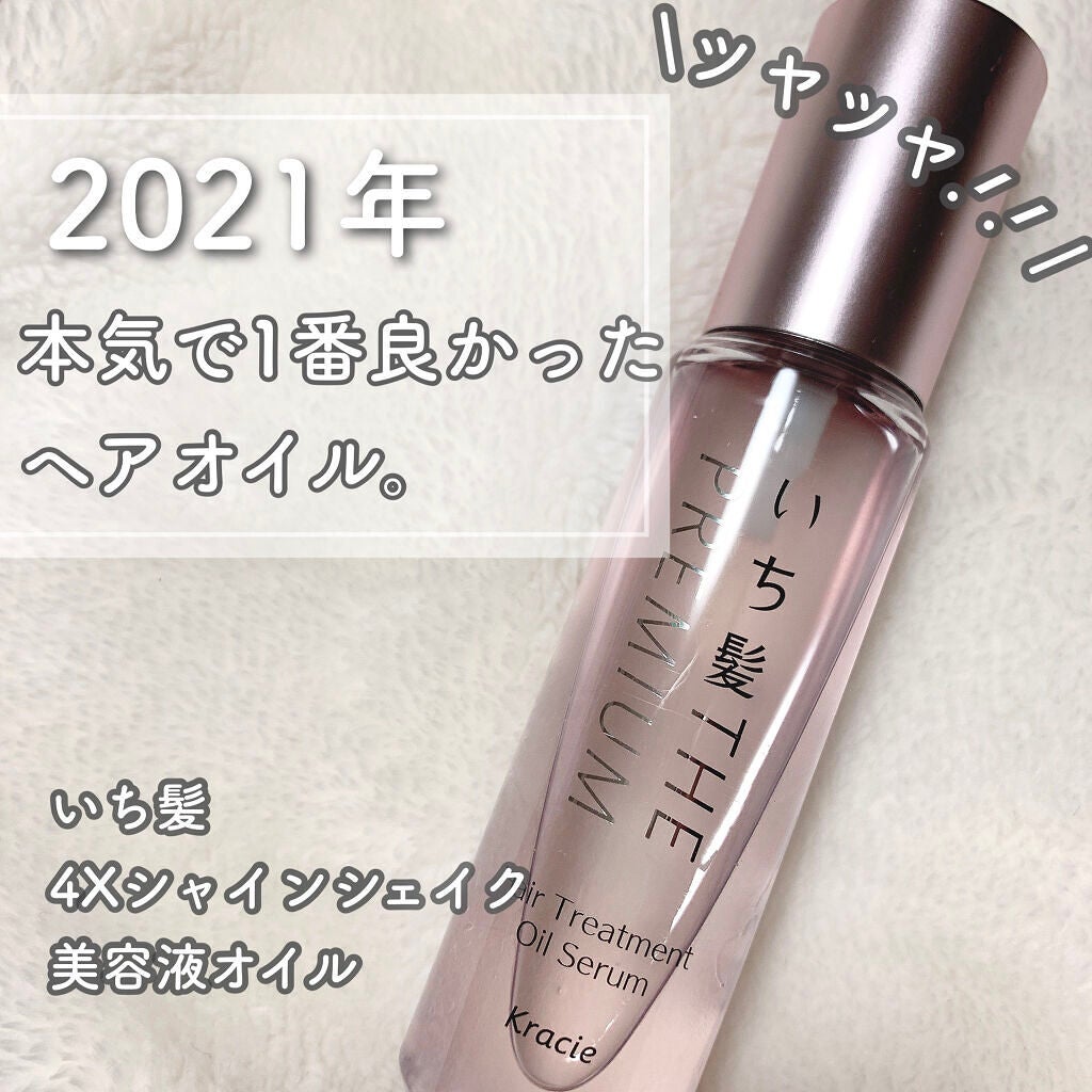 THE PREMIUM 4Xシャインシェイク美容液オイル/いち髪/ヘアオイルを使ったクチコミ(1枚目)