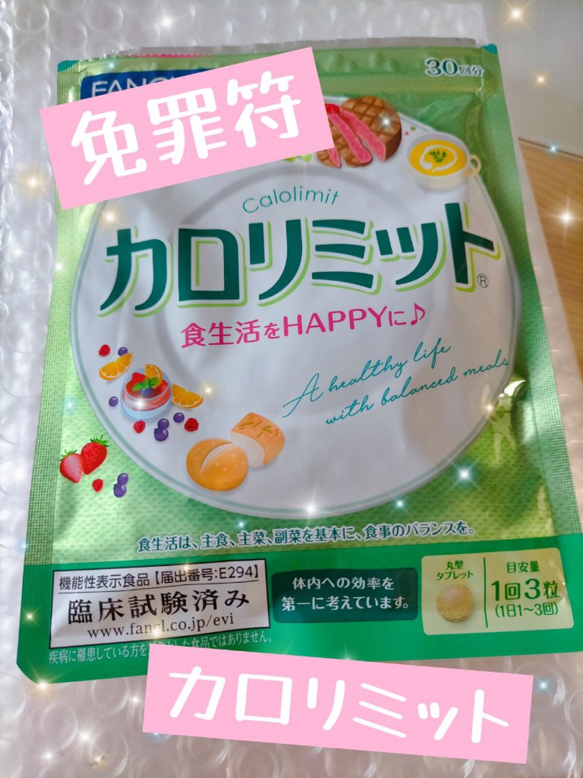 カロリミット/ファンケル/ボディサプリメントを使ったクチコミ(1枚目)