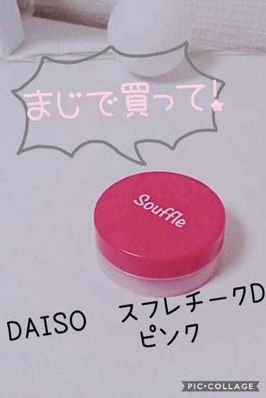 スフレチーク Souffle/DAISO/ジェル・クリームチークを使ったクチコミ（1枚目）