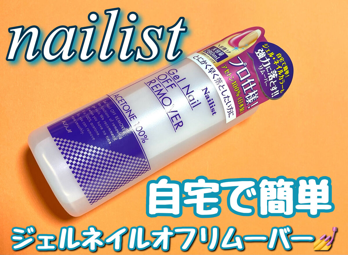 ジェルネイルオフリムーバー/ネイリスト/除光液を使ったクチコミ（1枚目）