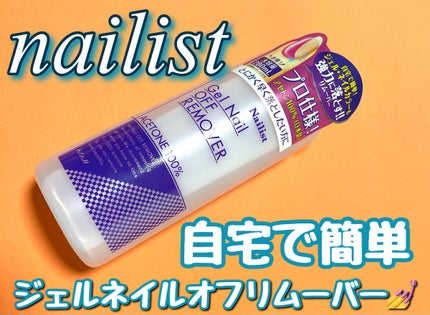 ジェルネイルオフリムーバー/ネイリスト/除光液を使ったクチコミ(1枚目)