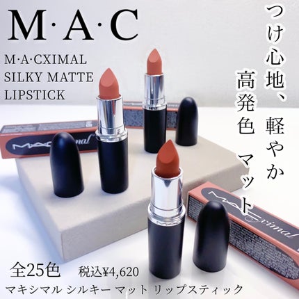 マキシマル シルキー マット リップスティック/M・A・C/口紅を使ったクチコミ(1枚目)