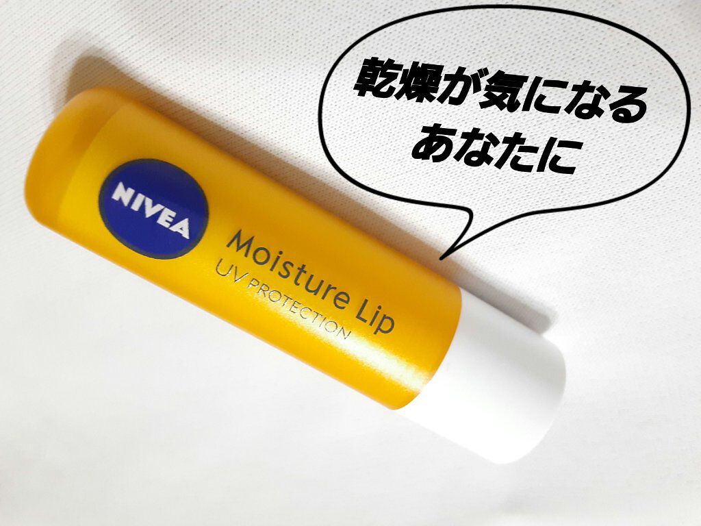 モイスチャーリップ UV/ニベア/リップクリームを使ったクチコミ(1枚目)