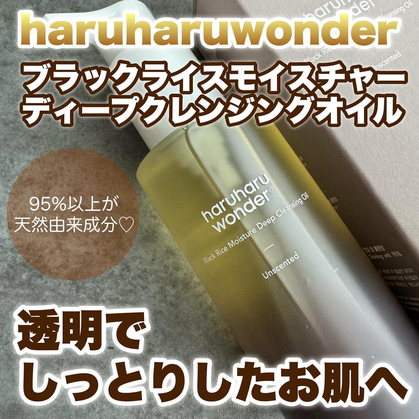 ブラックライス　モイスチャー　ディープクレンジングオイル/haruharu wonder/オイルクレンジングを使ったクチコミ（1枚目）