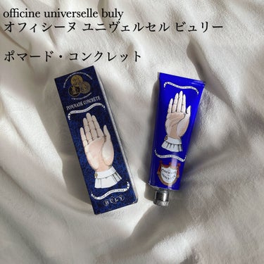 Officine Universelle Buly ポマード・コンクレットのクチコミ「officine  universelle buly
オフィシーヌ・ユニヴェルセル・ビュリー
.....」（1枚目）