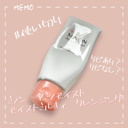 ミノン アミノモイスト モイストミルキィ クレンジング/ミノン/ミルククレンジングを使ったクチコミ(1枚目)