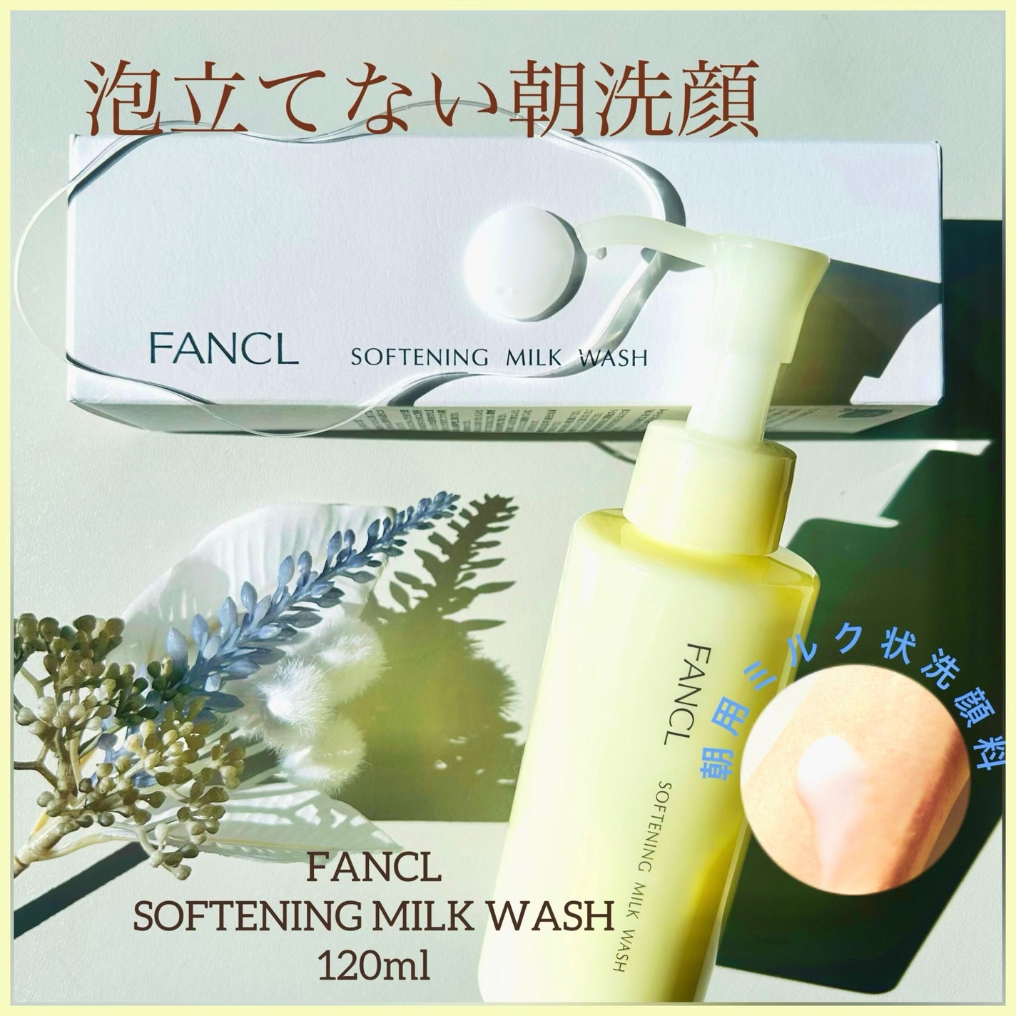 やわ肌ミルク洗顔/ファンケル/その他洗顔料を使ったクチコミ(1枚目)