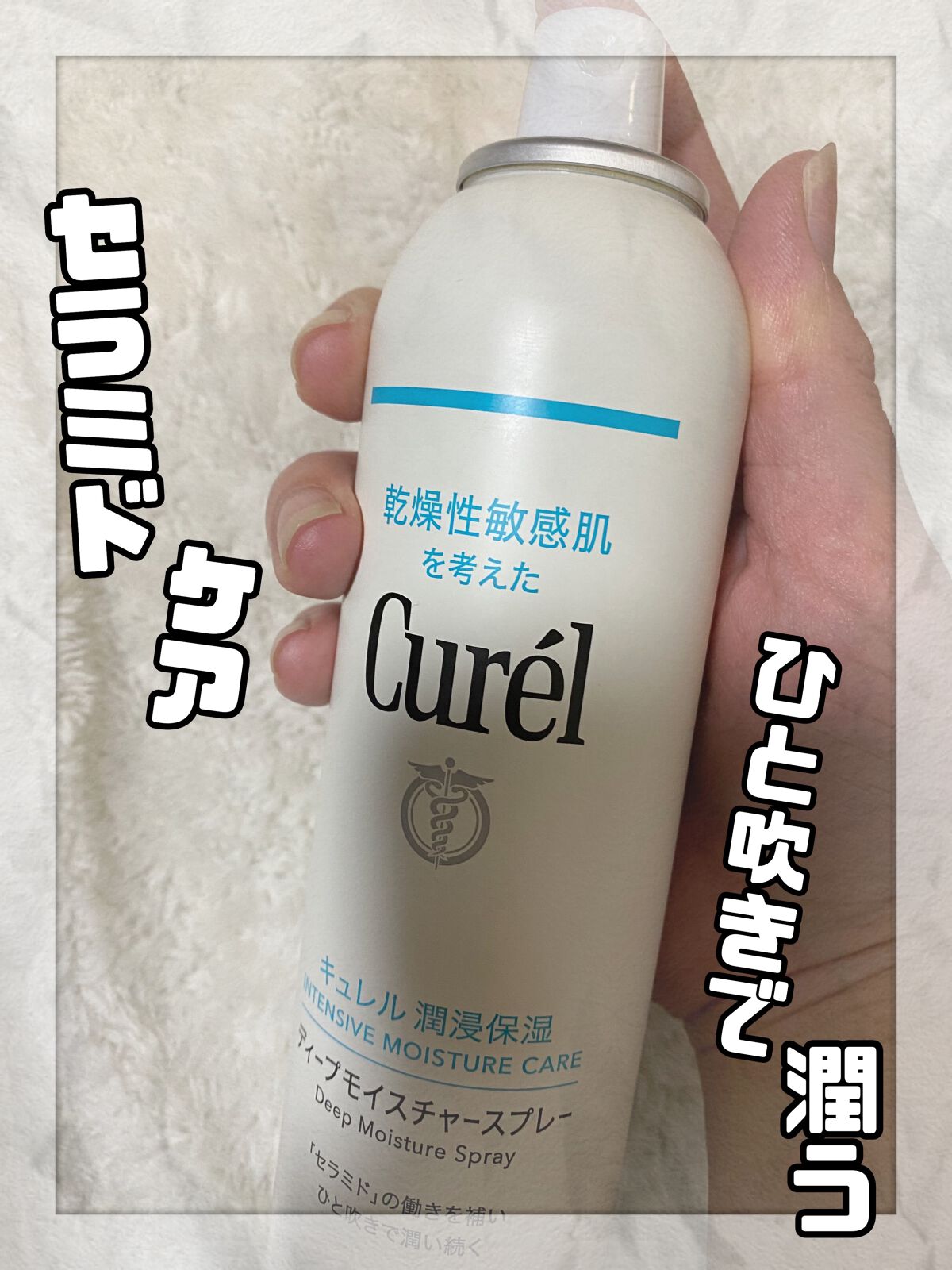 ディープモイスチャースプレー/キュレル/ミスト状化粧水を使ったクチコミ（1枚目）