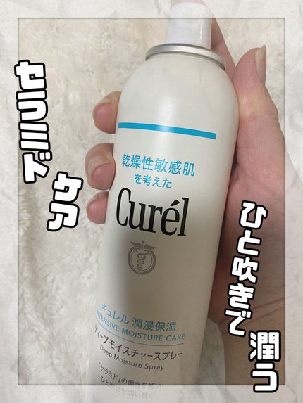 ディープモイスチャースプレー/キュレル/ミスト状化粧水を使ったクチコミ(1枚目)