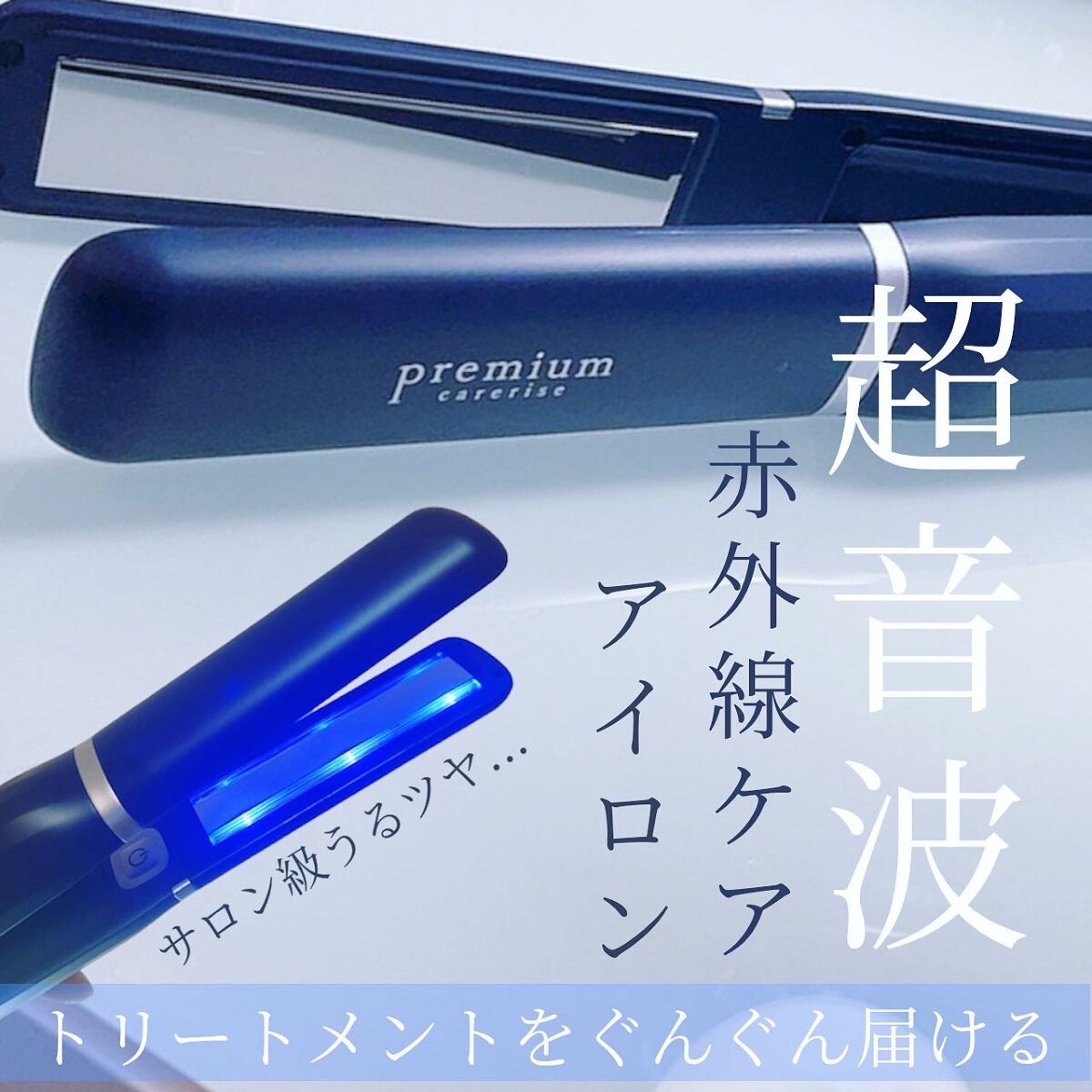 プレミアムウルトラソニックヘアアイロン/CARERISE/ヘアケアグッズを使ったクチコミ(1枚目)