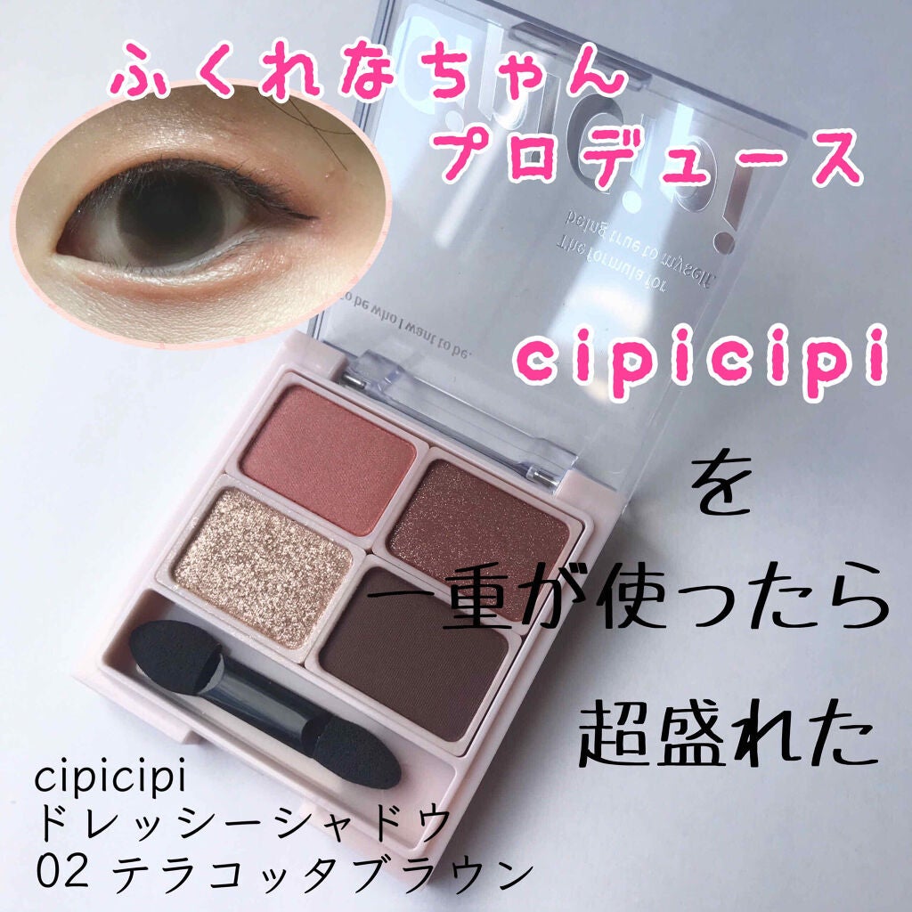 ドレッシーシャドウ/CipiCipi/アイシャドウパレットを使ったクチコミ(1枚目)