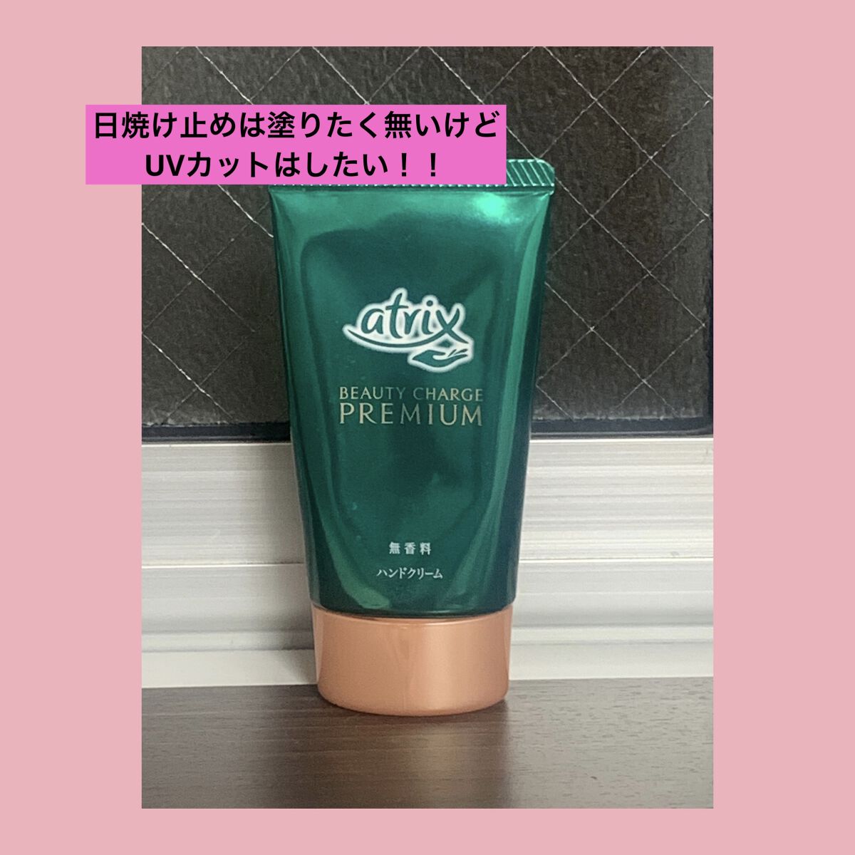 プレミアムハンドクリーム/アトリックス/ハンドクリームを使ったクチコミ（1枚目）