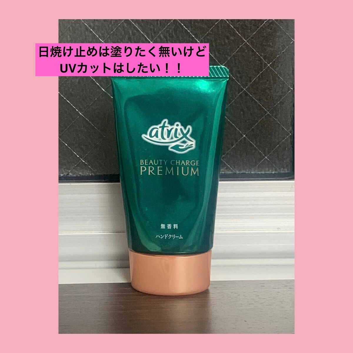 プレミアムハンドクリーム/アトリックス/ハンドクリームを使ったクチコミ(1枚目)