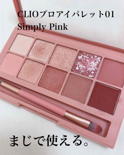 プロ アイ パレット/CLIO/アイシャドウパレットを使ったクチコミ(1枚目)