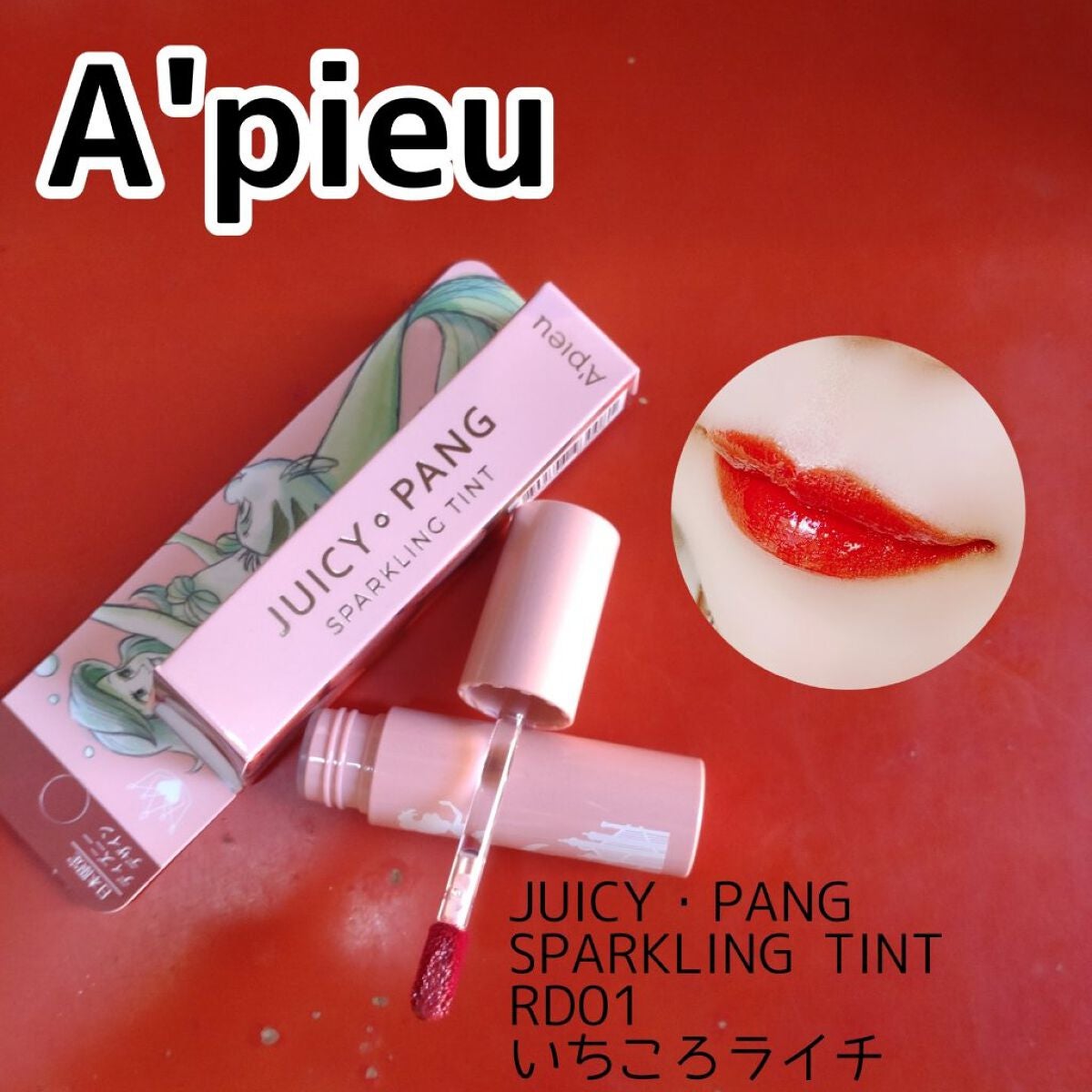 アピュー ジューシーパン スパークリングティント/A’pieu/口紅を使ったクチコミ(1枚目)