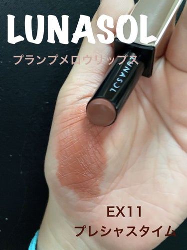 プランプメロウリップス 08 Soft Suede/LUNASOL/口紅を使ったクチコミ（3枚目）