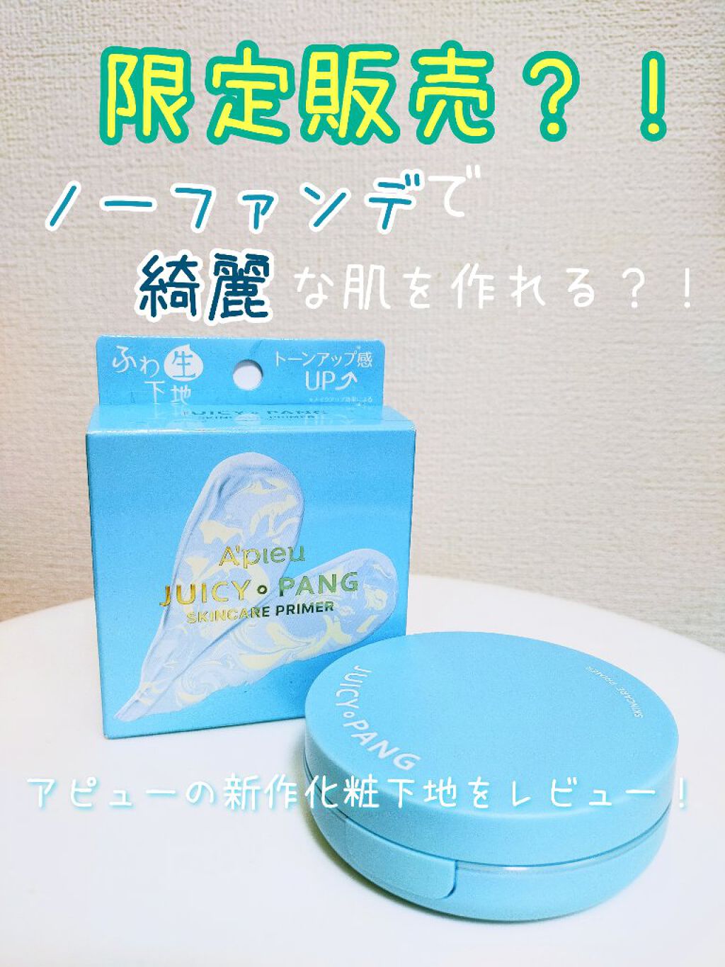 ジューシーパン スキンケアプライマー/A’pieu/化粧下地を使ったクチコミ（1枚目）