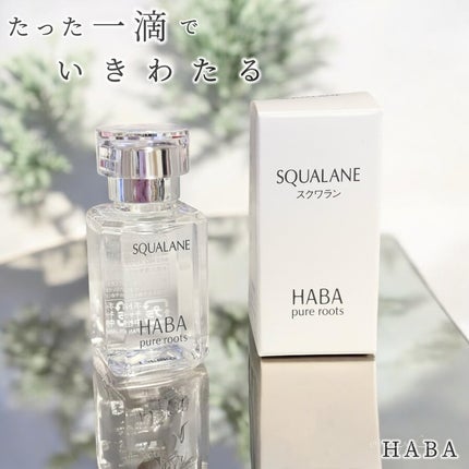 高品位「スクワラン」/HABA/フェイスオイルを使ったクチコミ(1枚目)