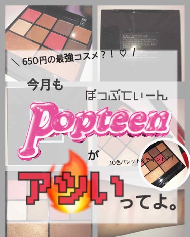 Popteen 2019年6月号/Popteen /雑誌を使ったクチコミ（1枚目）