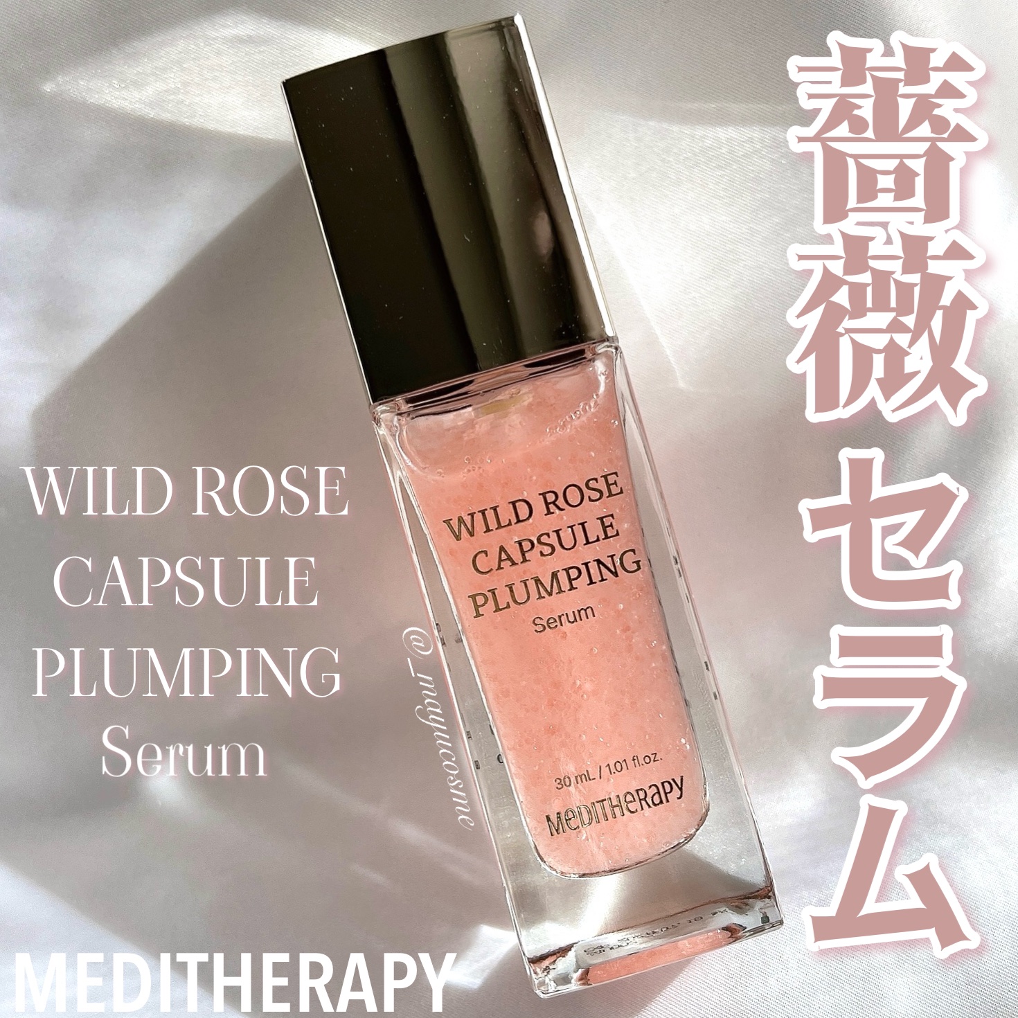 ワイルドローズカプセルプランニングセラム30ml/MEDITHERAPY/美容液を使ったクチコミ（1枚目）